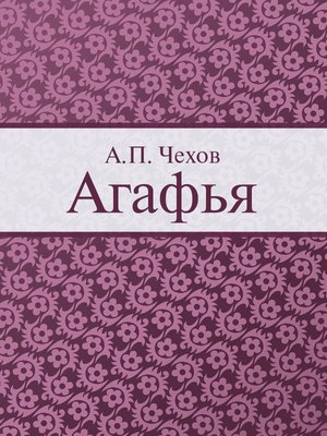 cover image of Агафья